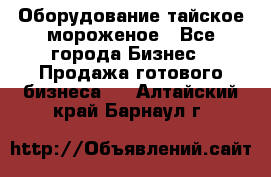 Оборудование тайское мороженое - Все города Бизнес » Продажа готового бизнеса   . Алтайский край,Барнаул г.